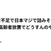 介護士不足と高齢者ネグレクトの懸念について論じた日本語の文章。左下にイノシシの漫画の小さなアイコンと名前がある。.