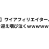 白地に日本語の文字："【悲報】ワイアフィリエイター、ガチで限界を迎え咽び泣くwwwwwwww"。.