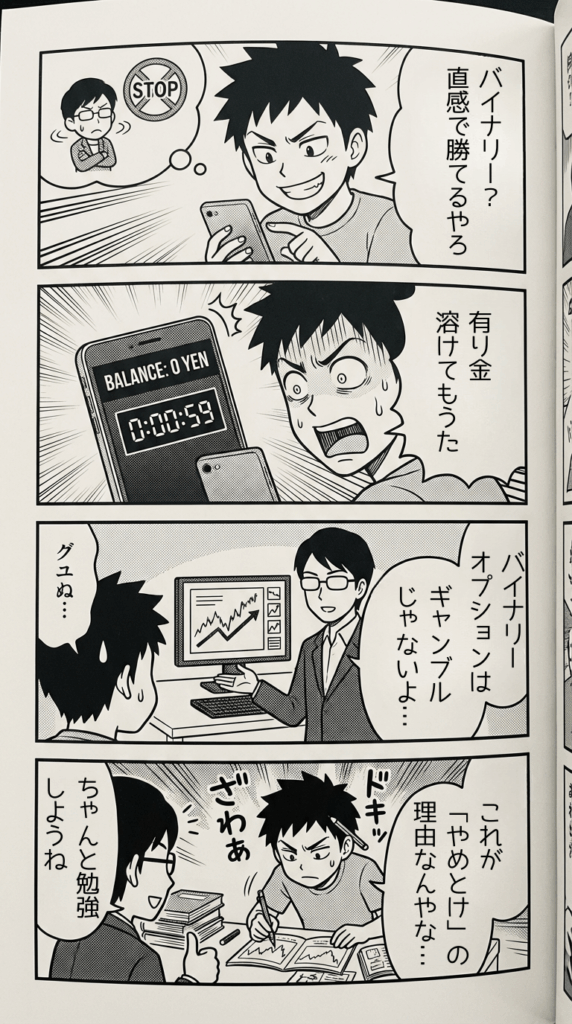 漫画のページでは、少年が携帯電話でバイナリーオプションの取引に熱中し、バランスを崩し、眼鏡をかけた男性にギャンブルではなくきちんと勉強するようアドバイスされる様子が描かれている。.