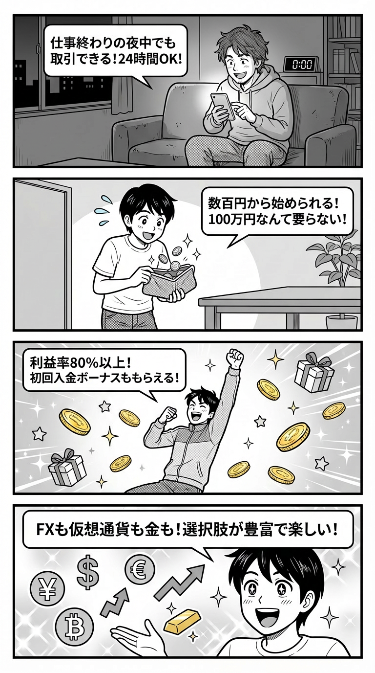 モノクロの4コマ漫画では、興奮した人々がスマートフォンで取引をし、お金を稼ぎ、デジタル通貨や現物通貨でボーナスを受け取る様子が描かれている。日本語のテキストでは、取引のメリットや機会が説明されている。.