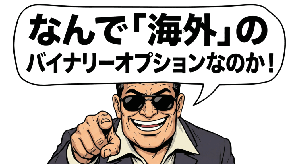 サングラスにスーツ姿の漫画の男が前方を指差し、頭上には日本語の吹き出しがある。.