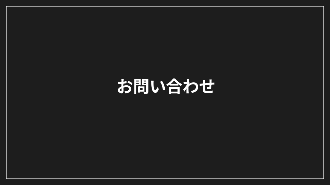 黒地に白抜きで「お問い合わせ」の文字、中央に白抜きで長方形の細い枠。.