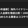 黒地に日本語のテキストで、2025年の海外バイナリーオプションの最低入金額の比較を宣伝。.