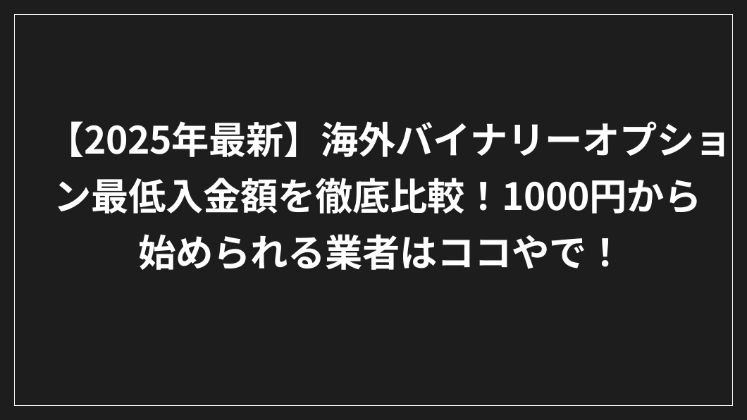 黒地に日本語のテキストで、2025年の海外バイナリーオプションの最低入金額の比較を宣伝。.