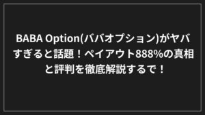 黒い背景に白い日本語のテキストで、BABAオプションについて、888％という高いペイアウト率について、そしてその評判と真実について詳しく説明しています。.