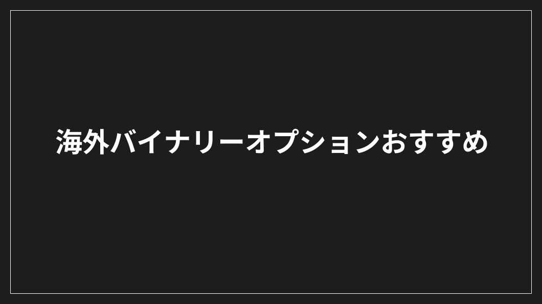 黒地に白抜きで「海外バイナリーオプションおすすめ」と書かれている。.