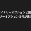 黒い背景に白い日本語の文字：「海外バイナリーオプションと国内バイナリーオプションは何が違うのか？.