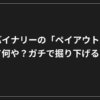 黒い背景に白い日本語の文字：「海外バイナリーオプションの『ペイアウト率』って何やねん？真剣に掘り下げてみよう。.