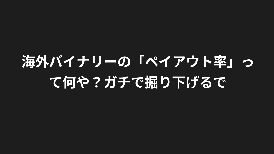 黒い背景に白い日本語の文字：「海外バイナリーオプションの『ペイアウト率』って何やねん？真剣に掘り下げてみよう。.