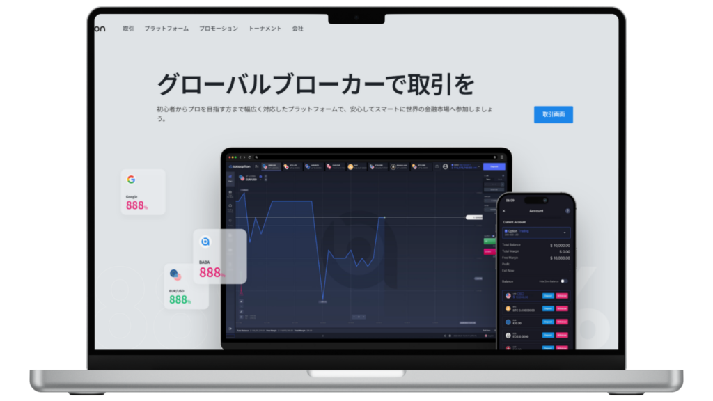 ノートパソコンに日本語で取引プラットフォームのインターフェースが表示され、グラフ、統計、モバイルアプリのプレビューが画面に表示される。.