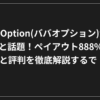 黒い背景に白い日本語のテキストで、BABAオプションの論争と高いペイアウト率（888%）について論じ、徹底的な説明とレビューを約束する。.